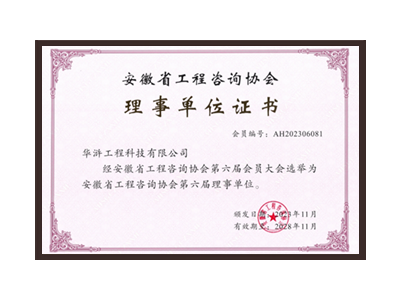大同安徽省工程咨询协会理事单位